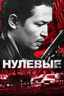 Смотреть Нулевые на хдрезка онлайн в HD качестве 720p