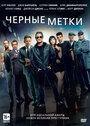 Смотреть Черные метки на HDrezka онлайн в HD качестве 720p
