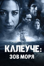 Смотреть Калеуче: Зов моря на хдрезка онлайн в HD качестве 720p