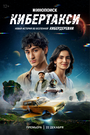 Смотреть Кибертакси на HDrezka онлайн в HD качестве 720p