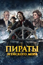 Смотреть Пираты Эгейского моря на HDrezka онлайн в HD качестве 720p