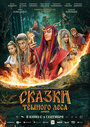 Смотреть Сказки тёмного леса на HDrezka онлайн в HD качестве 720p