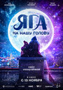Смотреть Яга на нашу голову на HDrezka онлайн в HD качестве 720p