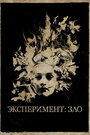 Смотреть Эксперимент: Зло на HDrezka онлайн в HD качестве 720p