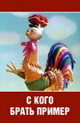 Смотреть С кого брать пример? на HDrezka онлайн в HD качестве 720p
