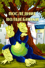 Смотреть Последние волшебники на HDrezka онлайн в HD качестве 720p