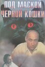 Смотреть Под маской «Черной кошки» на хдрезка онлайн в HD качестве 720p
