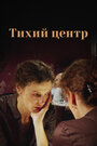 Смотреть Тихий центр на HDrezka онлайн в HD качестве 720p