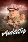 Смотреть Аллигатор на хдрезка онлайн в HD качестве 720p