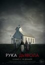 Смотреть Рука Дьявола онлайн в HD качестве 