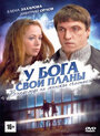 Смотреть У Бога свои планы на HDrezka онлайн в HD качестве 720p