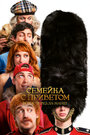 Смотреть Семейка с приветом 5: Боже, храни Туше на HDrezka онлайн в HD качестве 720p