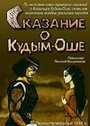 Смотреть Сказание о Кудым-Оше на хдрезка онлайн в HD качестве 720p