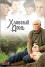 Смотреть Хлебный день на хдрезка онлайн в HD качестве 720p