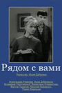 Смотреть Рядом с вами на хдрезка онлайн в HD качестве 720p
