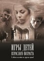 Смотреть Игры детей взрослого возраста на HDrezka онлайн в HD качестве 720p
