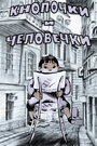 Смотреть Кнопочки и человечки на хдрезка онлайн в HD качестве 720p