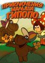 Смотреть Приключения малыша Гиппопо на хдрезка онлайн в HD качестве 720p