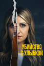 Смотреть Убийца со счастливым лицом онлайн в HD качестве 720p