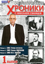 Смотреть Исторические хроники с Николаем Сванидзе на хдрезка онлайн в HD качестве 720p