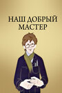 Смотреть Наш добрый мастер на хдрезка онлайн в HD качестве 720p