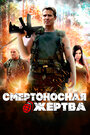 Смотреть Смертоносная жертва на хдрезка онлайн в HD качестве 720p