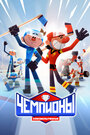 Смотреть Чемпионы на HDrezka онлайн в HD качестве 720p