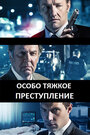 Смотреть Особо тяжкое преступление на HDrezka онлайн в HD качестве 720p