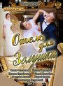 Смотреть Отель для Золушки на HDrezka онлайн в HD качестве 720p
