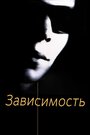 Смотреть Зависимость на HDrezka онлайн в HD качестве 720p