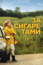 Смотреть За сигаретами на HDrezka онлайн в HD качестве 720p