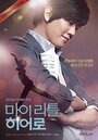 Смотреть Мой маленький герой на HDrezka онлайн в HD качестве 720p