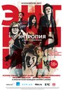 Смотреть Энтропия на HDrezka онлайн в HD качестве 720p