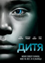 Смотреть Дитя на HDrezka онлайн в HD качестве 720p