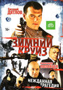 Смотреть Зимний круиз на хдрезка онлайн в HD качестве 720p
