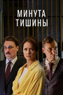 Смотреть Минута тишины на HDrezka онлайн в HD качестве 720p