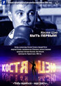 Смотреть Костя Цзю. Быть первым! онлайн в HD качестве 