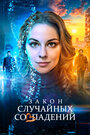 Смотреть Закон случайных совпадений на HDrezka онлайн в HD качестве 720p
