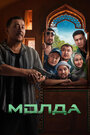 Смотреть Молда на хдрезка онлайн в HD качестве 720p