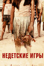 Смотреть Недетские игры на HDrezka онлайн в HD качестве 720p