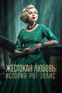 Смотреть Жестокая любовь: История Рут Эллис онлайн в HD качестве 