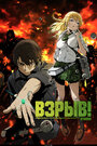 Смотреть Взрыв! на HDrezka онлайн в HD качестве 720p