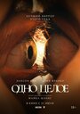 Смотреть Одно целое на HDrezka онлайн в HD качестве 720p