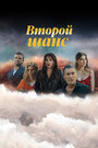 Смотреть Второй шанс на HDrezka онлайн в HD качестве 720p
