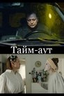 Смотреть Тайм аут на HDrezka онлайн в HD качестве 720p