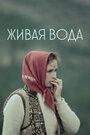 Смотреть Живая вода на HDrezka онлайн в HD качестве 720p