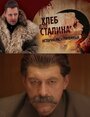 Смотреть Хлеб для Сталина. Истории раскулаченных на хдрезка онлайн в HD качестве 720p