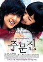 Смотреть Чумунджин на HDrezka онлайн в HD качестве 720p