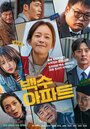 Смотреть Шумный дом на хдрезка онлайн в HD качестве 720p