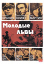 Смотреть Молодые львы на хдрезка онлайн в HD качестве 720p